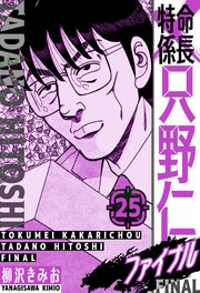 特命係長 只野仁ファイナル 愛蔵版 25