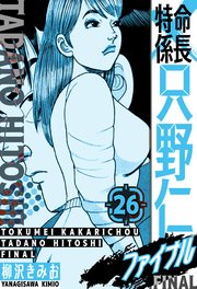 特命係長 只野仁ファイナル 愛蔵版 26