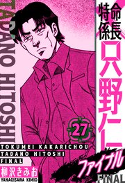 特命係長 只野仁ファイナル 愛蔵版 27