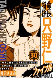 特命係長 只野仁ファイナル 愛蔵版 30