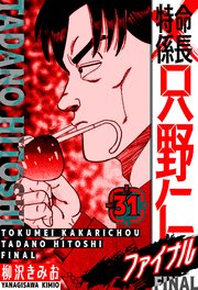 特命係長 只野仁ファイナル 愛蔵版 31