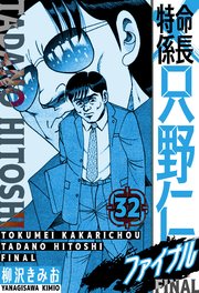 特命係長 只野仁ファイナル 愛蔵版 32