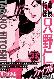 特命係長 只野仁ファイナル 愛蔵版 33