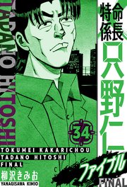 特命係長 只野仁ファイナル 愛蔵版 34