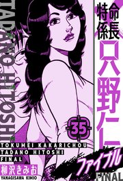 特命係長 只野仁ファイナル 愛蔵版 35