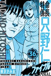 特命係長 只野仁ファイナル 愛蔵版 36