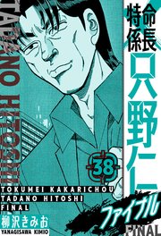 特命係長 只野仁ファイナル 愛蔵版 38