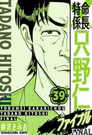 特命係長 只野仁ファイナル 愛蔵版 39