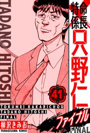 特命係長 只野仁ファイナル 愛蔵版 41