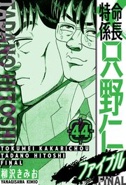 特命係長 只野仁ファイナル 愛蔵版 44