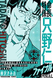 特命係長 只野仁ファイナル 愛蔵版 58