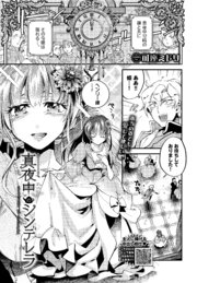 真夜中のシンデレラ