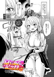 はじめて記念日-after-