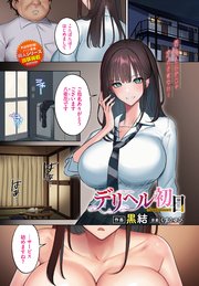 デリヘル初日～experience～