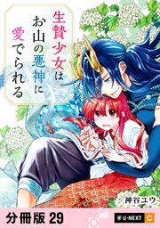 生贄少女はお山の悪神に愛でられる 【分冊版】 29