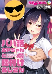 パパ活あやちゃんと種付けおじさん モザイク版