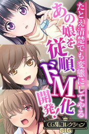 あの娘を従順ドM化開発！～たとえ清楚でも変態にしてやる～【CG集コレクションBIG】