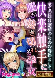 快楽触手に脳が焼き切れる孕女 ～全ての雌は繁殖のための母体として～【超合本シリーズ】