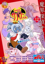 魔界探偵サバトくん第1巻 分冊版12