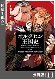 オルクセン王国史～野蛮なオークの国は、如何にして平和なエルフの国を焼き払うに至ったか～【分冊版】（ノヴァコミックス）11
