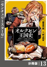 オルクセン王国史～野蛮なオークの国は、如何にして平和なエルフの国を焼き払うに至ったか～【分冊版】