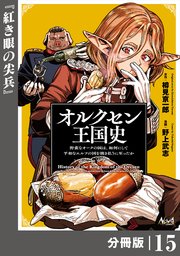 オルクセン王国史～野蛮なオークの国は、如何にして平和なエルフの国を焼き払うに至ったか～【分冊版】（ノヴァコミックス）15