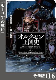 オルクセン王国史～野蛮なオークの国は、如何にして平和なエルフの国を焼き払うに至ったか～【分冊版】