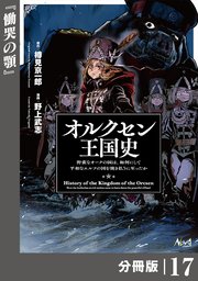 オルクセン王国史～野蛮なオークの国は、如何にして平和なエルフの国を焼き払うに至ったか～【分冊版】
