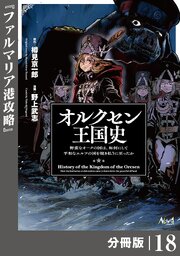 オルクセン王国史～野蛮なオークの国は、如何にして平和なエルフの国を焼き払うに至ったか～【分冊版】