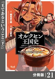 オルクセン王国史～野蛮なオークの国は、如何にして平和なエルフの国を焼き払うに至ったか～【分冊版】