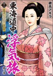 東海道中浮気旅（分冊版） 【第7話】