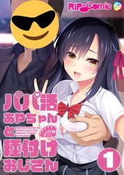 パパ活あやちゃんと種付けおじさん 【単話】(1)