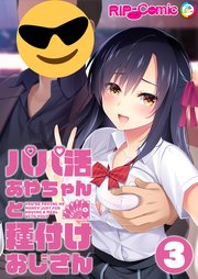パパ活あやちゃんと種付けおじさん 【単話】(3)