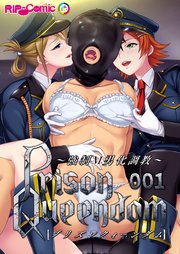 PrisonQueendom ～強制M男化調教～ 【単話】（1）