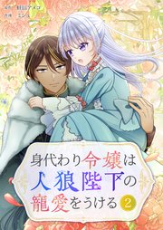 身代わり令嬢は人狼陛下の寵愛をうける 2巻