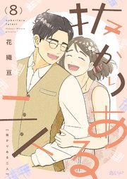抜かりある二人 8巻