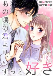 あの頃の君より、ずっと好き 8巻