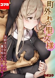 町外れの聖女様 -大好きなおねえちゃんは僕の知らない男のモノ- 【コマカ】 町外れの聖女様  その10