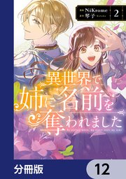 異世界で姉に名前を奪われました【分冊版】 12