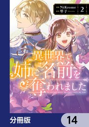 異世界で姉に名前を奪われました【分冊版】 14