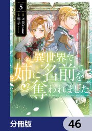 異世界で姉に名前を奪われました【分冊版】　46