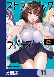 ストラテジックラバーズ【分冊版】 11
