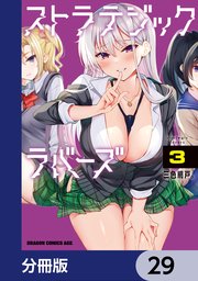 ストラテジックラバーズ【分冊版】 29