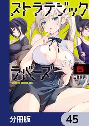 ストラテジックラバーズ【分冊版】 45