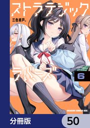 ストラテジックラバーズ【分冊版】 50