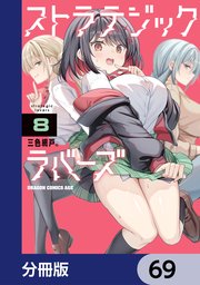 ストラテジックラバーズ【分冊版】 69