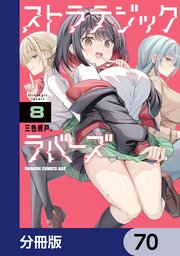 ストラテジックラバーズ【分冊版】 70