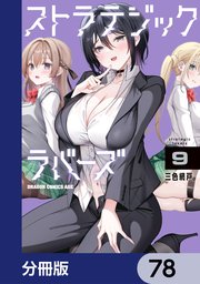 ストラテジックラバーズ【分冊版】 78