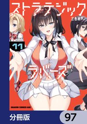 ストラテジックラバーズ【分冊版】　97