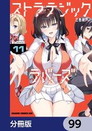 ストラテジックラバーズ【分冊版】　99